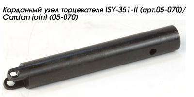 Карданный узел торцевателя ISY-351-II (арт.05-070)/Cardan joint (05-070)